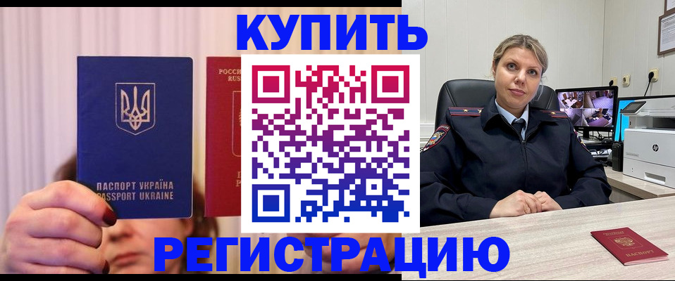 купить прописку в Пущино